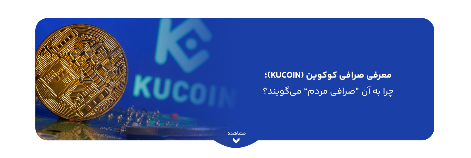 معرفی صرافی کوکوین (KuCoin)؛ چرا به آن “صرافی مردم” می‌گویند؟