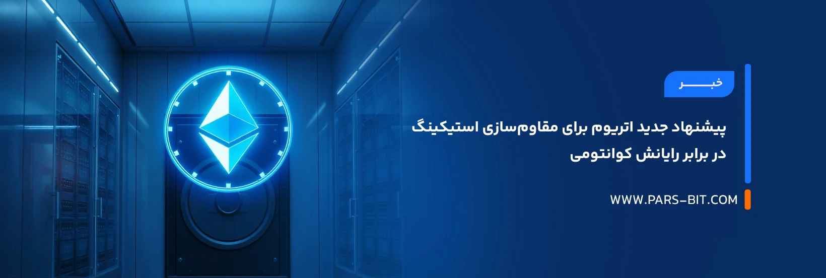 پیشنهاد جدید اتریوم برای مقاوم‌سازی استیکینگ در برابر رایانش کوانتومی