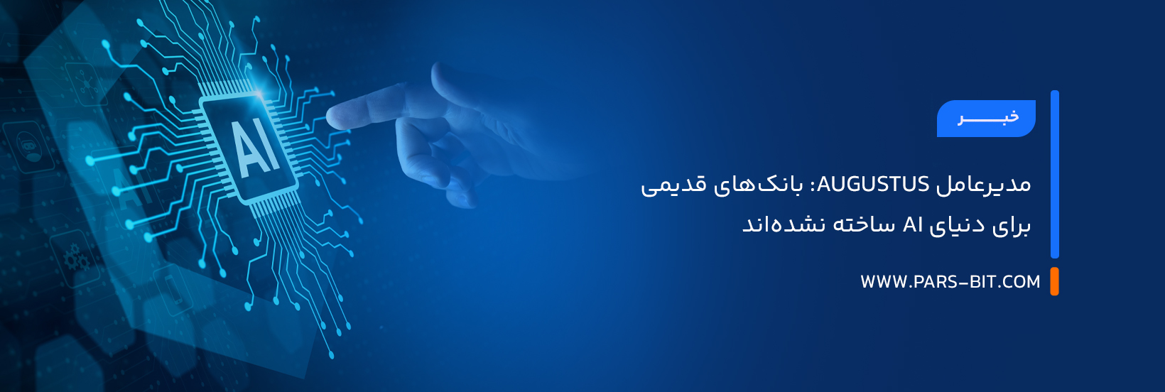 مدیرعامل Augustus: بانک‌های قدیمی برای دنیای AI ساخته نشده‌اند