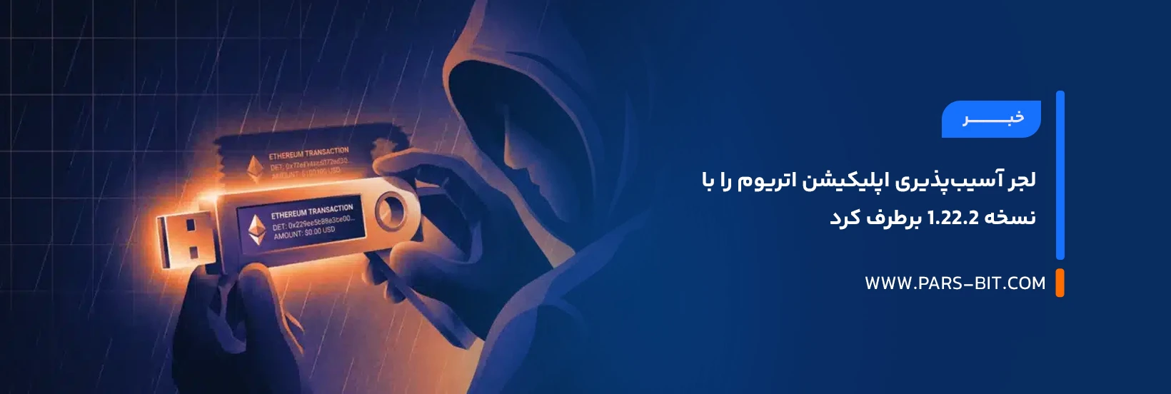 لجر آسیب‌پذیری اپلیکیشن اتریوم را با نسخه 1.22.2 برطرف کرد