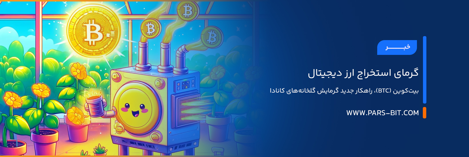 گرمای استخراج ارز دیجیتال بیت‌کوین (BTC)، راهکار جدید گرمایش گلخانه‌های کانادا