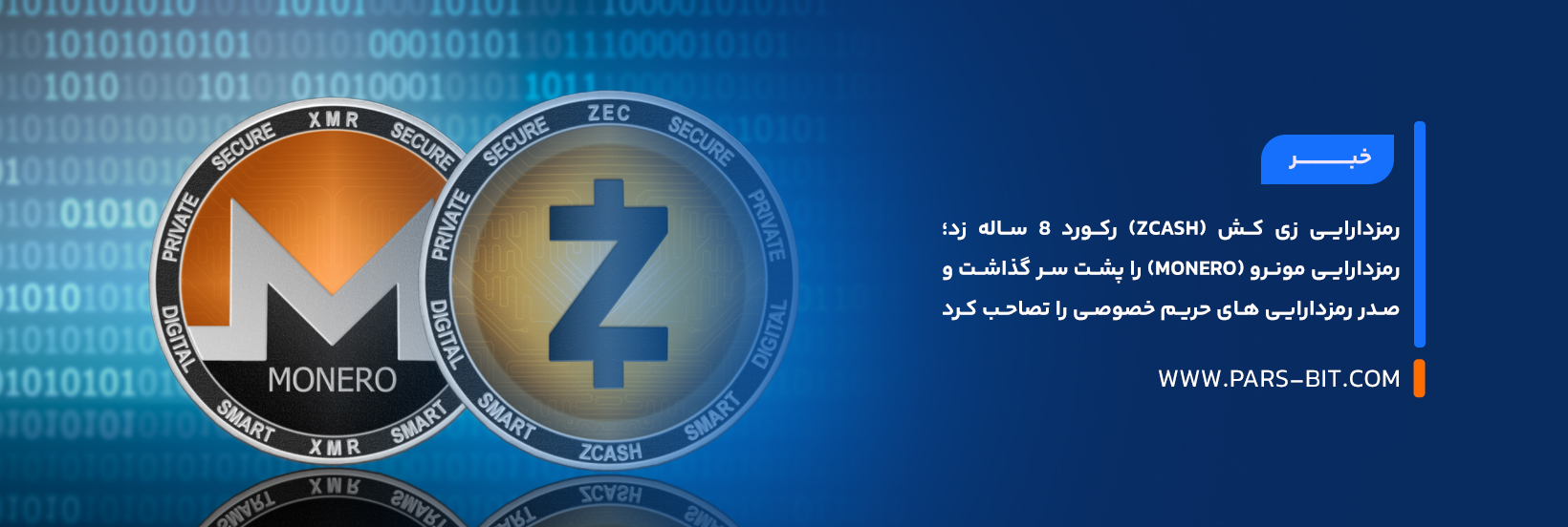رمزدارایی زی کش (Zcash) رکورد ۸ ساله زد؛ رمزدارایی مونرو (Monero) را پشت سر گذاشت و صدر رمزدارایی های حریم خصوصی را تصاحب کرد