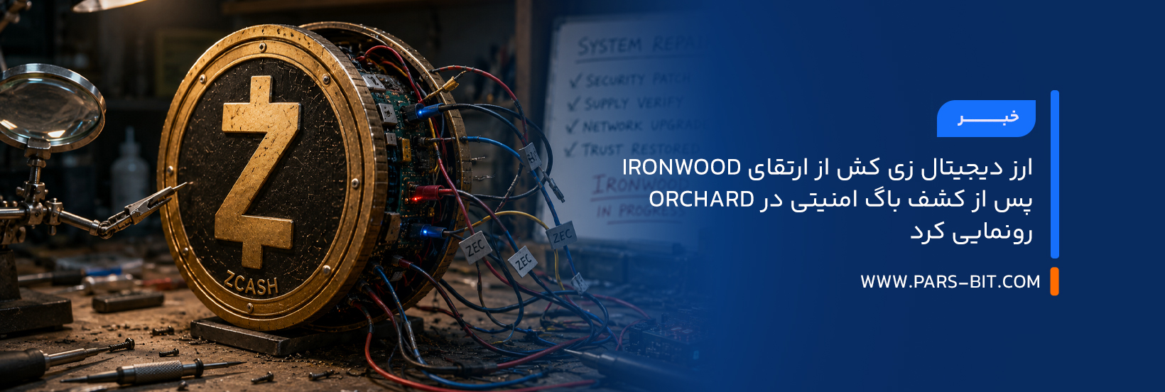 ارز دیجیتال زی‌ کش از ارتقای Ironwood پس از کشف باگ امنیتی در Orchard رونمایی کرد