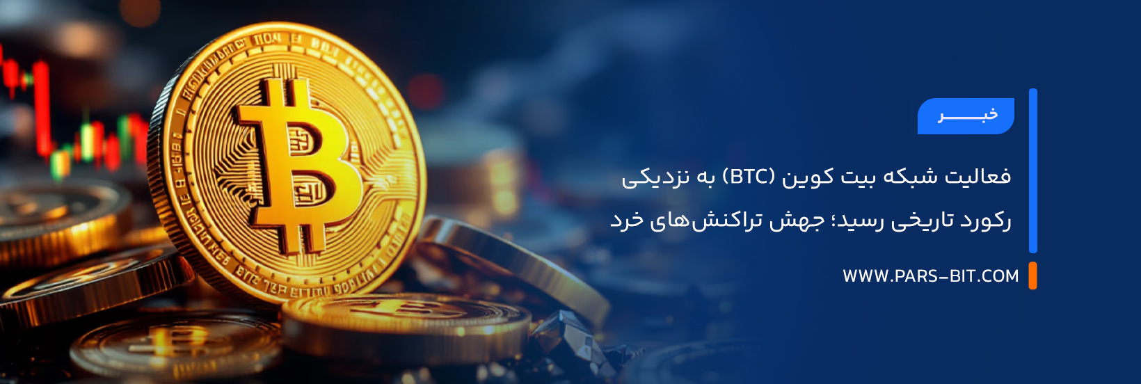 فعالیت شبکه بیت‌ کوین (BTC) به نزدیکی رکورد تاریخی رسید؛ جهش تراکنش‌های خرد
