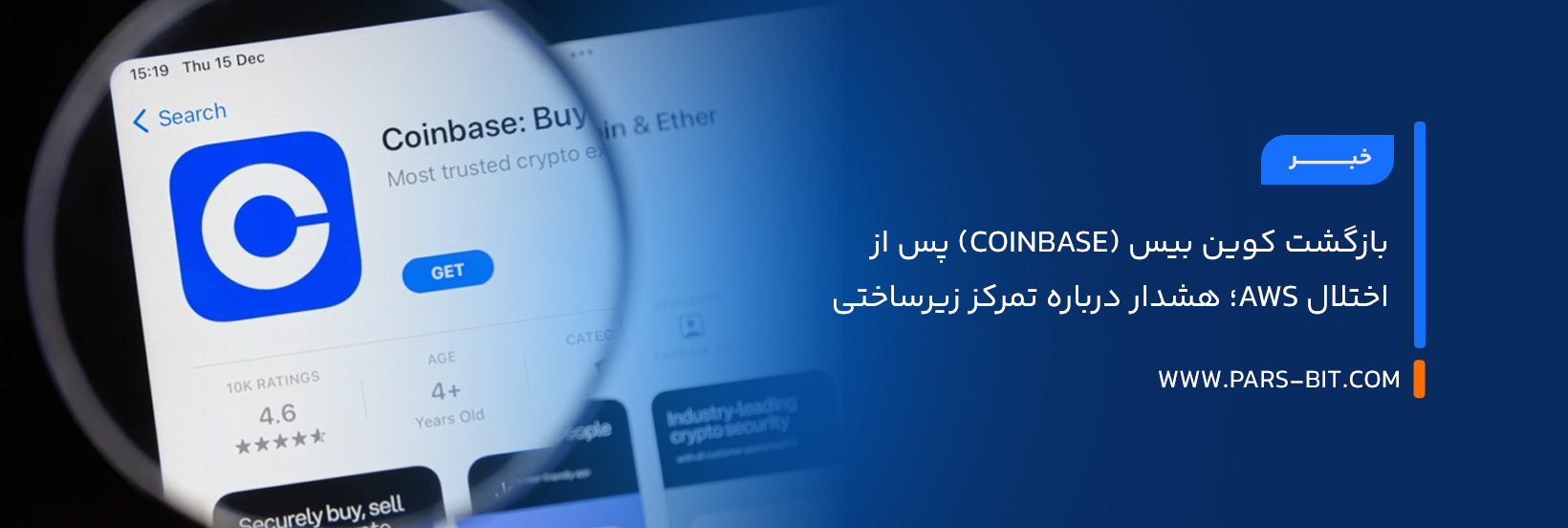بازگشت کوین بیس (Coinbase) پس از اختلال AWS؛ هشدار درباره تمرکز زیرساختی