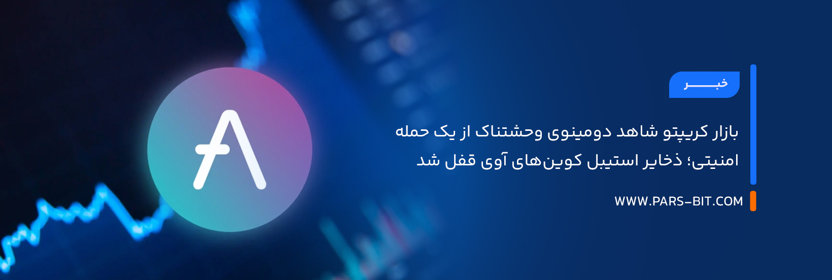 بازار کریپتو شاهد دومینوی وحشتناک از یک حمله امنیتی؛ ذخایر استیبل‌ کوین‌های آوی قفل شد