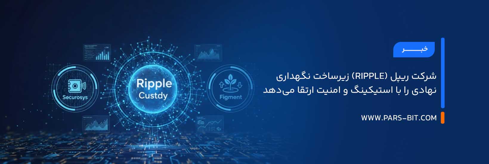 شرکت ریپل (Ripple) زیرساخت نگهداری نهادی را با استیکینگ و امنیت ارتقا می‌دهد