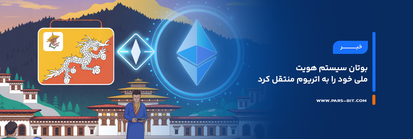 بوتان سیستم هویت ملی خود را به اتریوم منتقل کرد