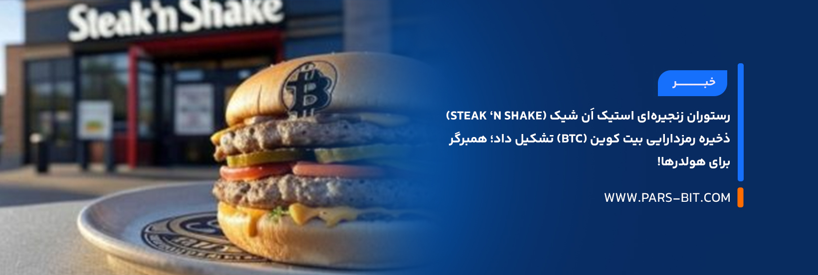 رستوران زنجیره‌ای استیک اَن شیک (Steak ‘n Shake) ذخیره رمزدارایی بیت‌ کوین (BTC) تشکیل داد؛ همبرگر برای هولدرها!