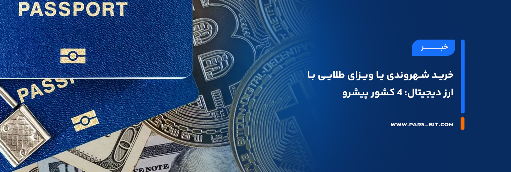 خرید شهروندی یا ویزای طلایی با ارز دیجیتال: ۴ کشور پیشرو