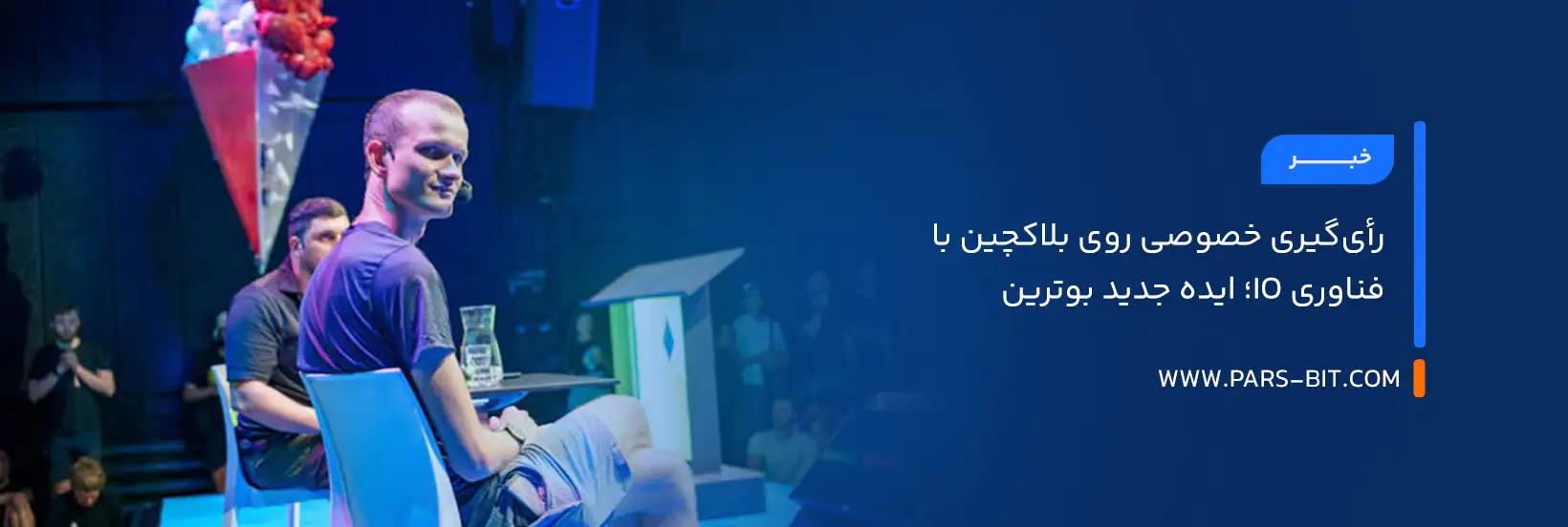 رأی‌گیری خصوصی روی بلاکچین با فناوری iO؛ ایده جدید بوترین