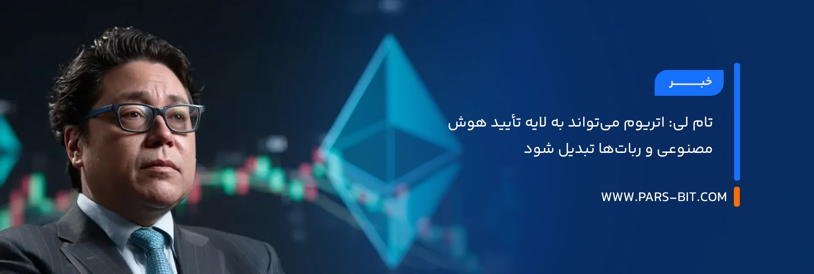 news-tom-lee-ethereum-ai-robotics-verification-layer